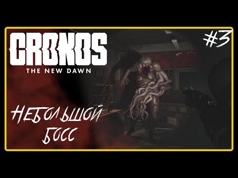Видео: Небольшой босс ➜︎ Cronos: The New Dawn. Прохождение #3.