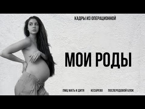 Видео: Мои роды в Клиническом госпитале Мать и дитя. Кесарево сечение. Слезы, сопли, смех и счастье.