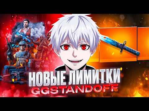 Видео: ПРОВЕРИЛ НОВЫЕ ЛИМИТКИ НА GGSTANDOFF !? И ВЫБИЛ....😱