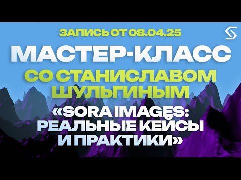Видео: Sora Image: как круто создавать? | запись от 08.04.25