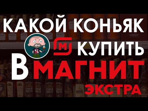 Видео: Какой коньяк купить в Магните?