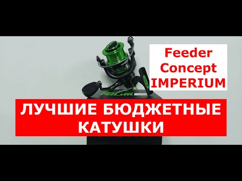 Видео: ЛУЧШИЕ БЮДЖЕТНЫЕ КАТУШКИ. Катушка FEEDER CONCEPT IMPERIUM. Обзор катушек Фидер Концепт ИМПЕРИУМ