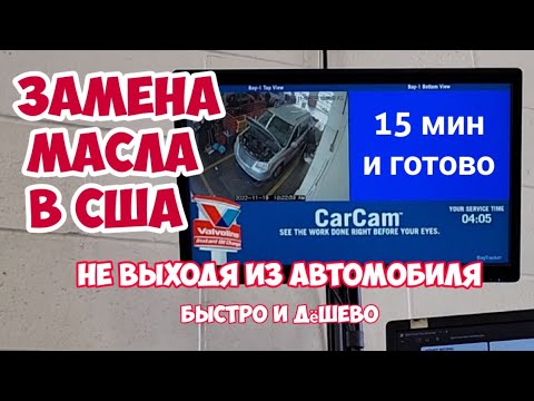 Видео: Замена масла в США не выходя из автомобиля.