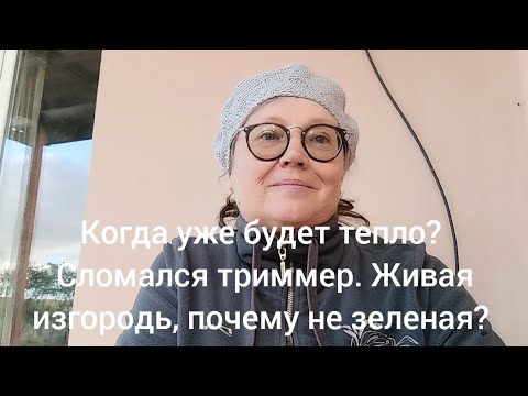 Видео: Когда уже будет тепло? Сломался триммер. Живая изгородь, почему не зеленая?