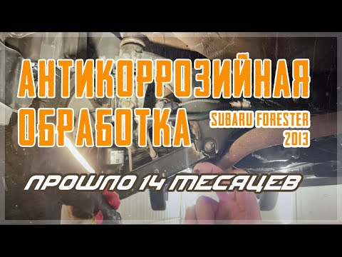 Видео: Subaru Forester через 14 месяцев после аниткора.