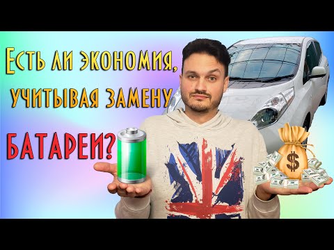 Видео: Есть ли экономия с Nissan Leaf, если учитывать замену батареи?