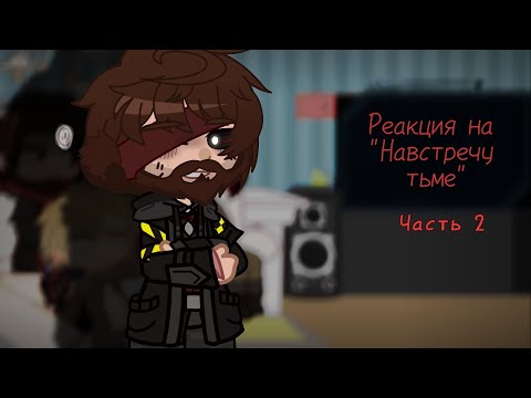 Видео: Реакция команды Nazzy на "Навстречу тьме". Часть 2.