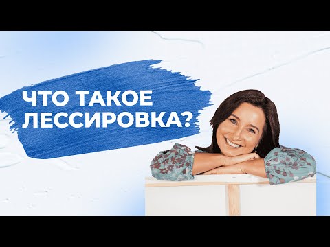 Видео: Что такое лессировка?