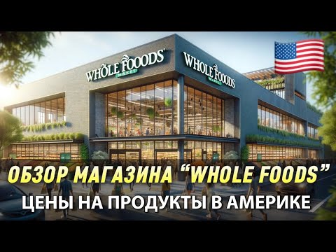 Видео: Мини - обзор магазина “Whole Foods”