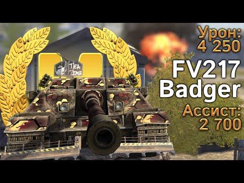 Видео: FV217 Badger: Мастер насвета (Tanks Blitz)