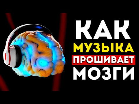 Видео: Вот как музыка влияет на наше сознание. (Это потрясающе)