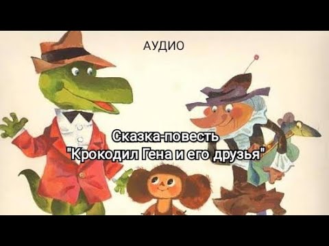 Видео: Сказка-повесть "Крокодил Гена и его друзья". Э. Успенский