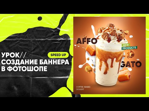 Видео: Урок по созданию баннера для кофе | speed up