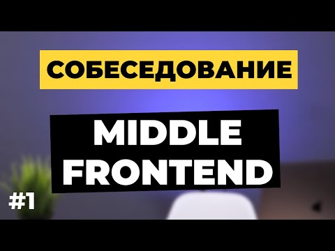 Видео: Собеседование на Middle Frontend разработчика
