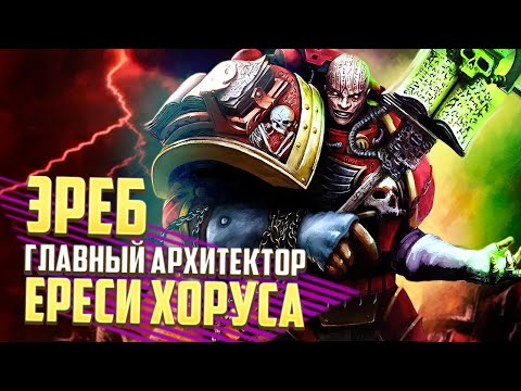 Видео: Кто такой ЭРЕБ / Главный П…. в WARHAMMER 40000