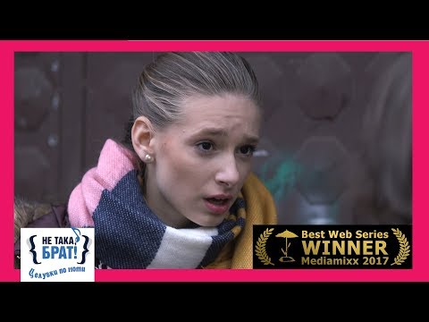 Видео: Не така, брат! - ЕПИЗОД 7, СЕЗОН Целувки по ноти