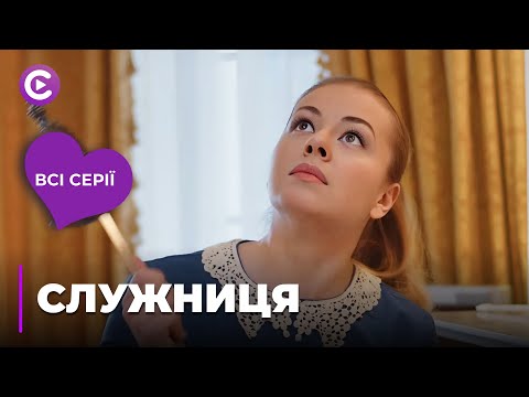 Видео: НОВИНКА! Устроилась на работу к богатому отшельнику и спасла ему жизнь. «СЛУЖАНКА». Все серии