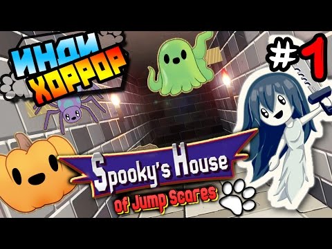 Видео: Spooky House of Jump Scares прохождение ● инди хоррор ● Часть 1