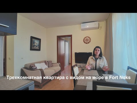 Видео: Трехкомнатная квартира с видом на море | Fort Noks | 75 000 €