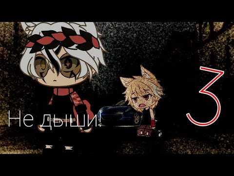 Видео: ^Не дыши^!_3 часть_•Gacha Life•