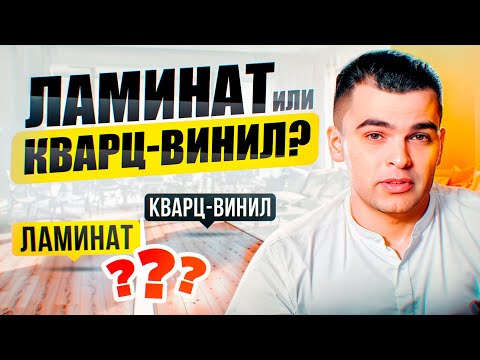 Видео: Как выбрать напольное покрытие? Какое лучше?