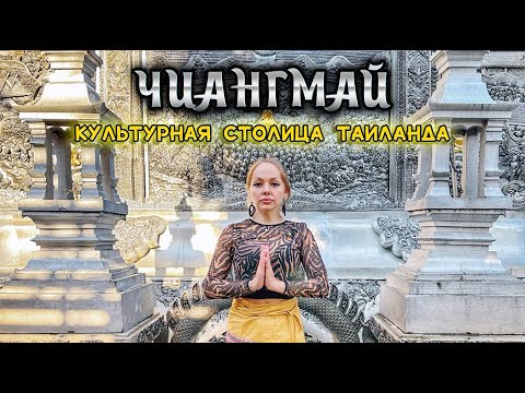 Видео: Чиангмай. Мерзнем в Таиланде. Серебряный храм