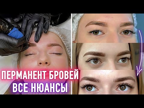 Видео: ПЕРМАНЕНТНЫЙ МАКИЯЖ БРОВЕЙ ⭐️ весь процесс пошагово, реабилитация, коррекция, конечный результат