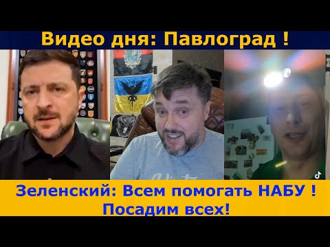 Видео: 🔥Зеленский: сажать всех ! | Видео дня: Павлоград