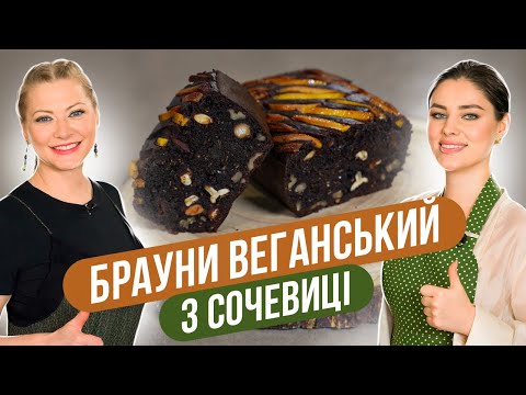 Видео: Здоровые БРАУНИ ИЗ ЧЕЧЕВИЦЫ - лучший рецепт веганский десерта  / Татьяна Литвинова