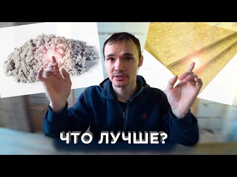 Видео: ЭКОВАТА или МИНЕРАЛЬНАЯ ВАТА? Выбираем Утеплитель для Каркасного Дома