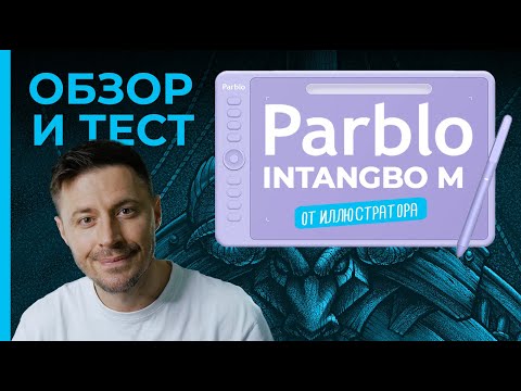 Видео: ОБЗОР графического планшета Parblo Intangbo M