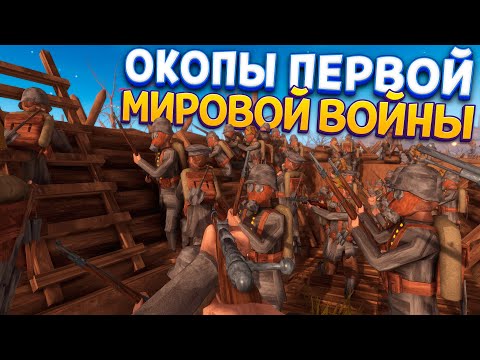 Видео: ОКОПЫ ПЕРВОЙ МИРОВОЙ ВОЙНЫ ( Rising Front )