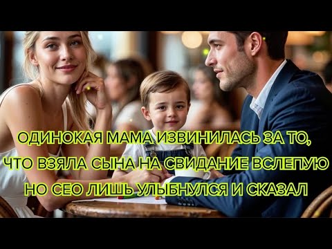Видео: Одинокая мама извинилась за то, что взяла сына на свидание вслепую — Но CEO лишь улыбнулся и сказал