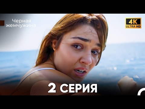 Видео: Черная Жемчужина Длинная Секция 2 (Русский Дубляж) 4K