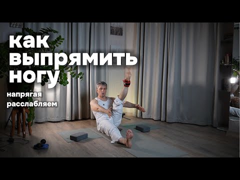 Видео: КАК ВЫПРЯМИТЬ НОГИ .