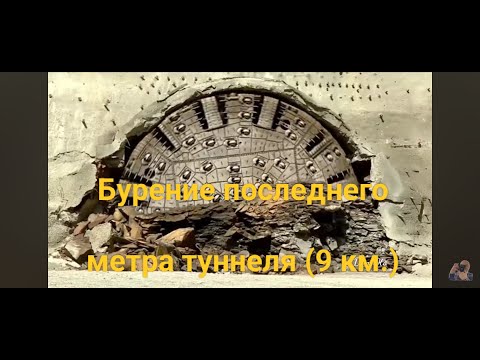 Видео: Верхний Ларс. Бурение последнего  метра туннеля (9 км.). Квешети - Коби. Грузия.