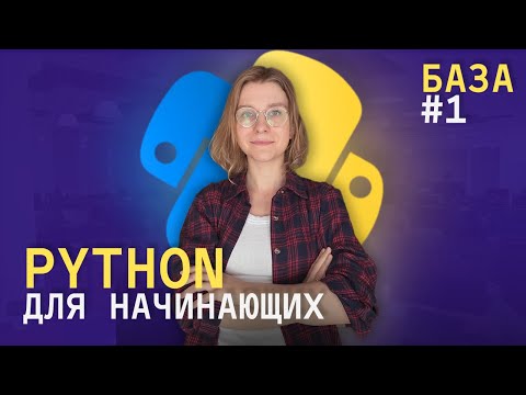 Видео: Python с нуля. Основы, переменные, типы данных. 1 урок