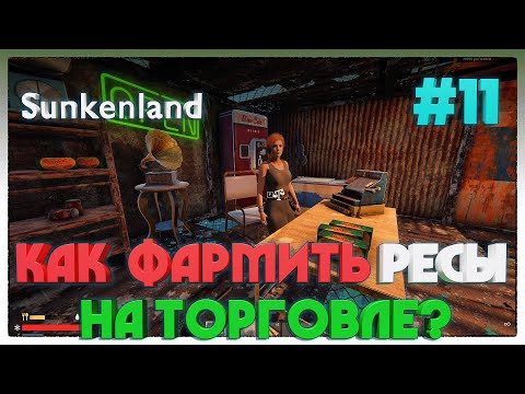 Видео: Sunkenland ► ВСЁ О ТОРГОВЛЕ ► 11