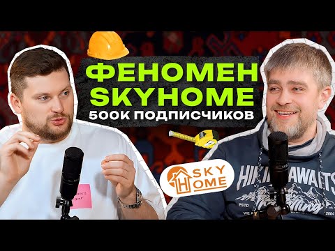 Видео: Как в кризис построить САМЫЙ успешный YouTube канал? / В чём секрет строительного канала Sky home?