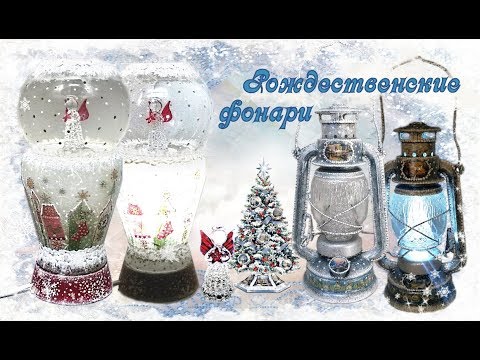 Видео: Рождественские фонари. Шаг 2. Часть  2.