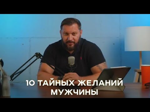 Видео: 10 ТАЙНЫХ ЖЕЛАНИЙ МУЖЧИНЫ.
