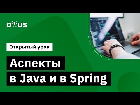 Видео: «Аспекты в Java и в Spring» // Демо-занятие курса «Разработчик на Spring Framework»