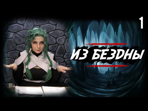 Видео: Ядовитое прикосновение | Out of the Abyss | 1 серия | DnD | Dungeons & Dragons