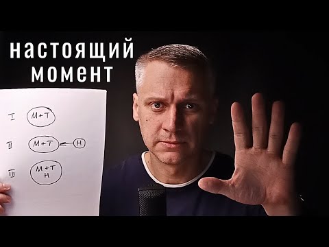 Видео: Практика настоящего момента: личный опыт