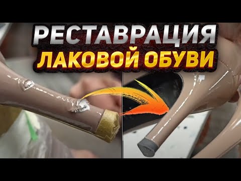 Видео: Ремонт обуви!Реставрация лаковой обуви. #ремонтобуви #юриймастер #лаковаяобувь