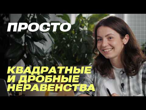 Видео: Квадратные и дробные неравенства методом параболы и интервалов | ОГЭ математика 2026 | просто