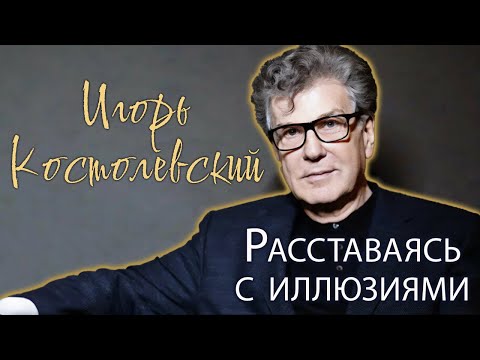 Видео: Игорь Костолевский. Почему в актёрских кругах его называют "белой вороной"