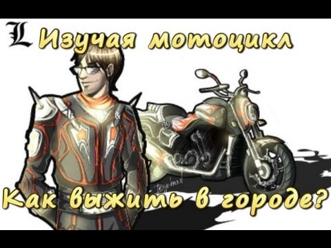 Видео: [И.М.] Навыки выживания на мотоцикле Part 1