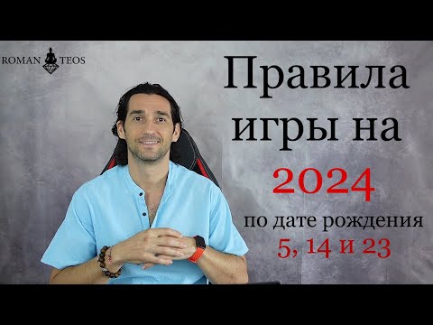 Видео: Как успешно пройти 2024 год всем, кто рождён: 5, 14 и 23 числа | Роман Тэос