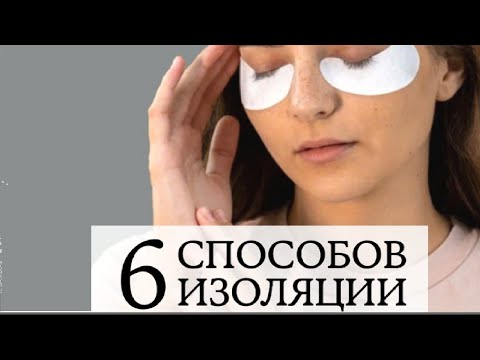 Видео: ИЗОЛЯЦИЯ НИЖНИХ РЕСНИЦ